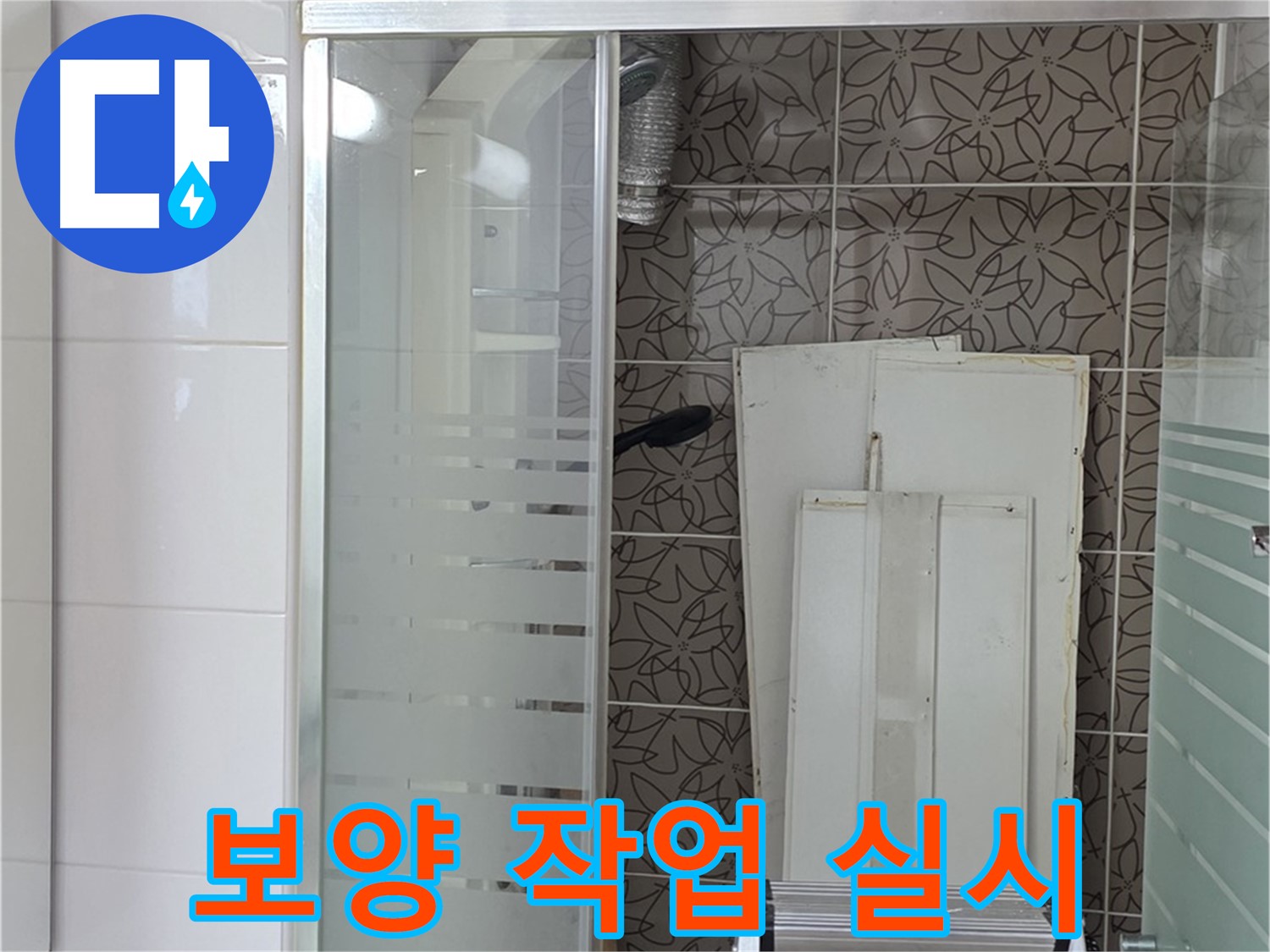 양주 백석 서광아침의빛아파트 - 누수 공사로 인한 피해를 막기 위한 보양 작업