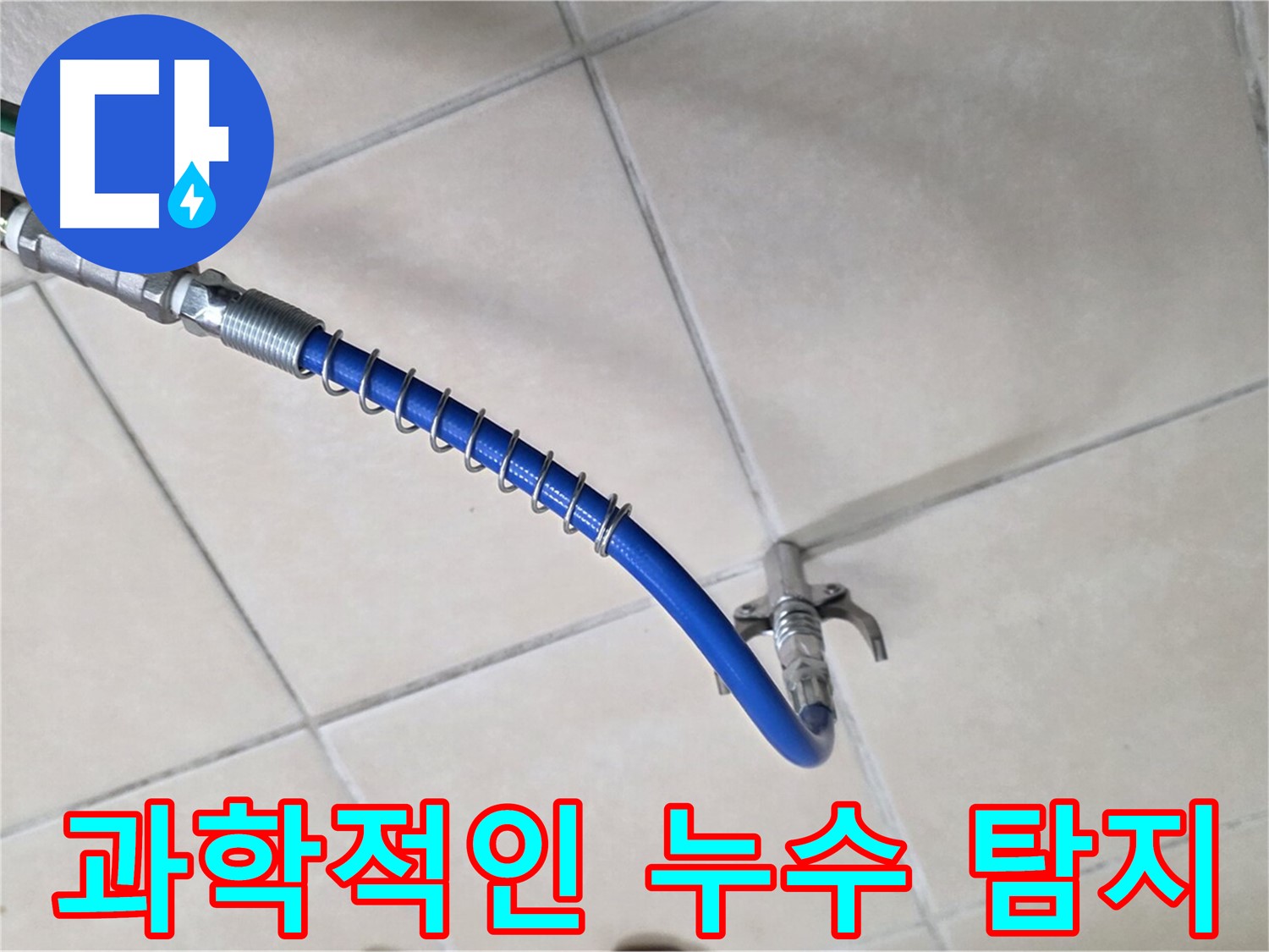 양주 백석 서광아침의빛아파트 누수 - 누수 탐지, 과학적인 방법으로 접근합니다!