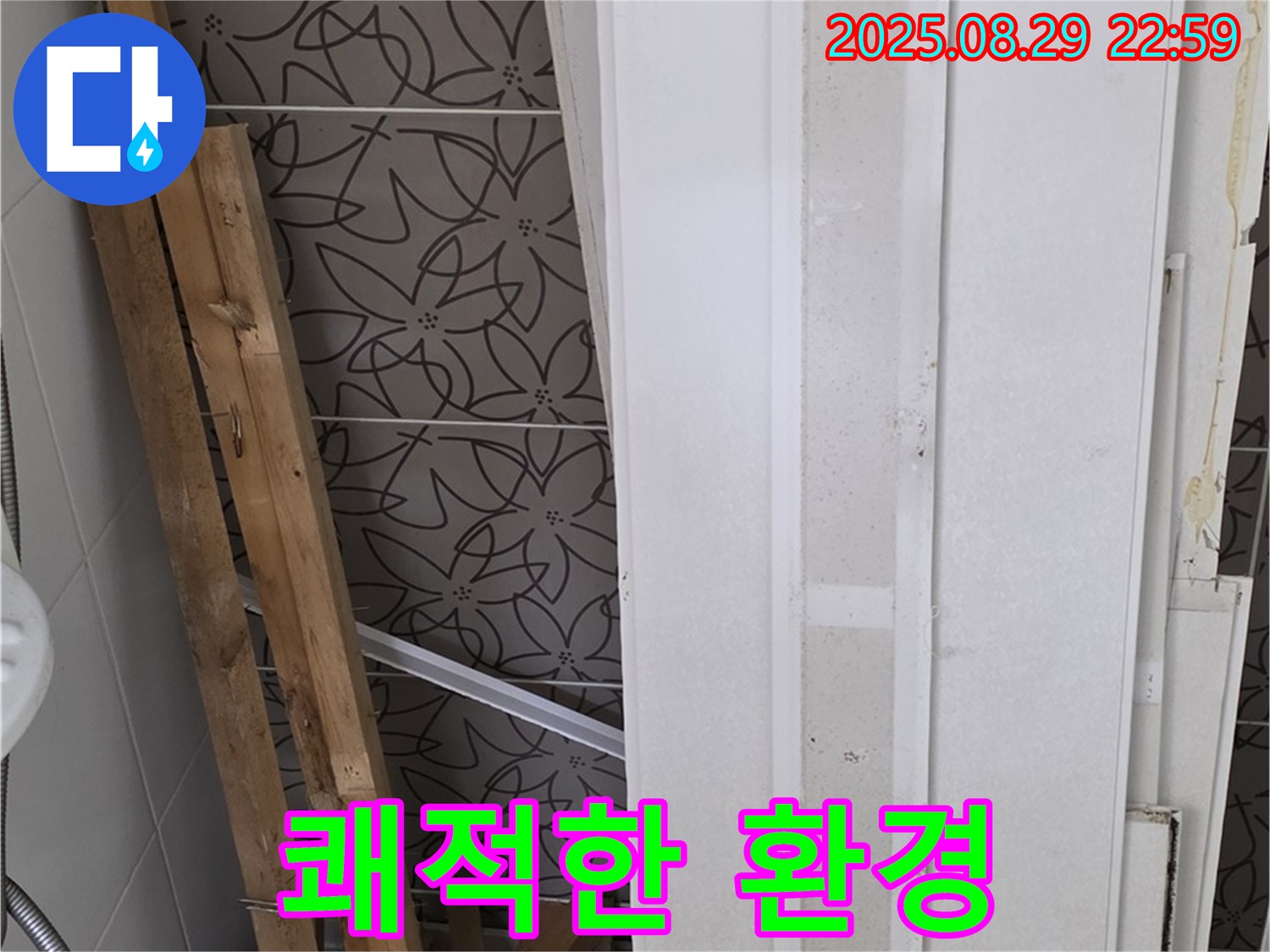 양주 백석 서광아침의빛아파트 누수 - 누수 해결 후 쾌적한 환경 되찾기