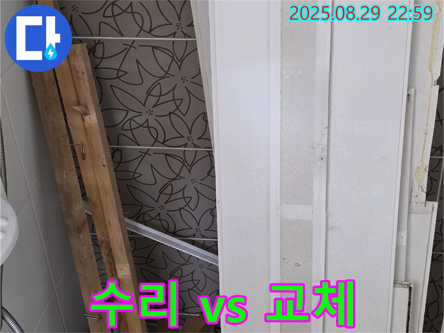 양주 백석 서광아침의빛아파트 누수 - 부분 수리와 전체 교체, 최적의 선택은?