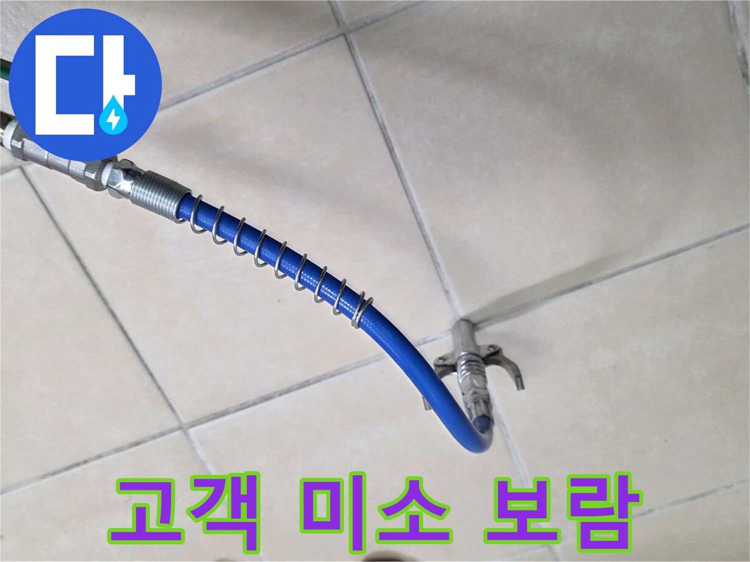 양주 백석 서광아침의빛아파트 누수 - 완벽한 해결! 고객님의 미소가 저희의 보람입니다!