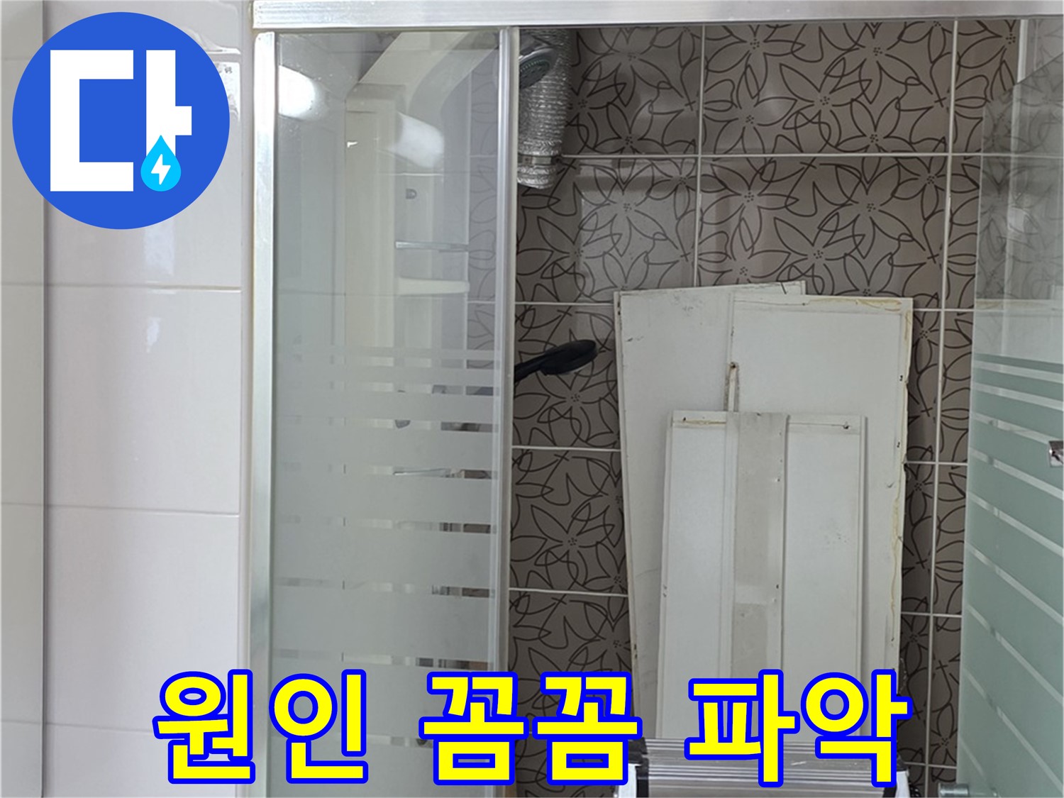 양주 백석 서광아침의빛아파트 - 누수 원인 꼼꼼히 파악 중