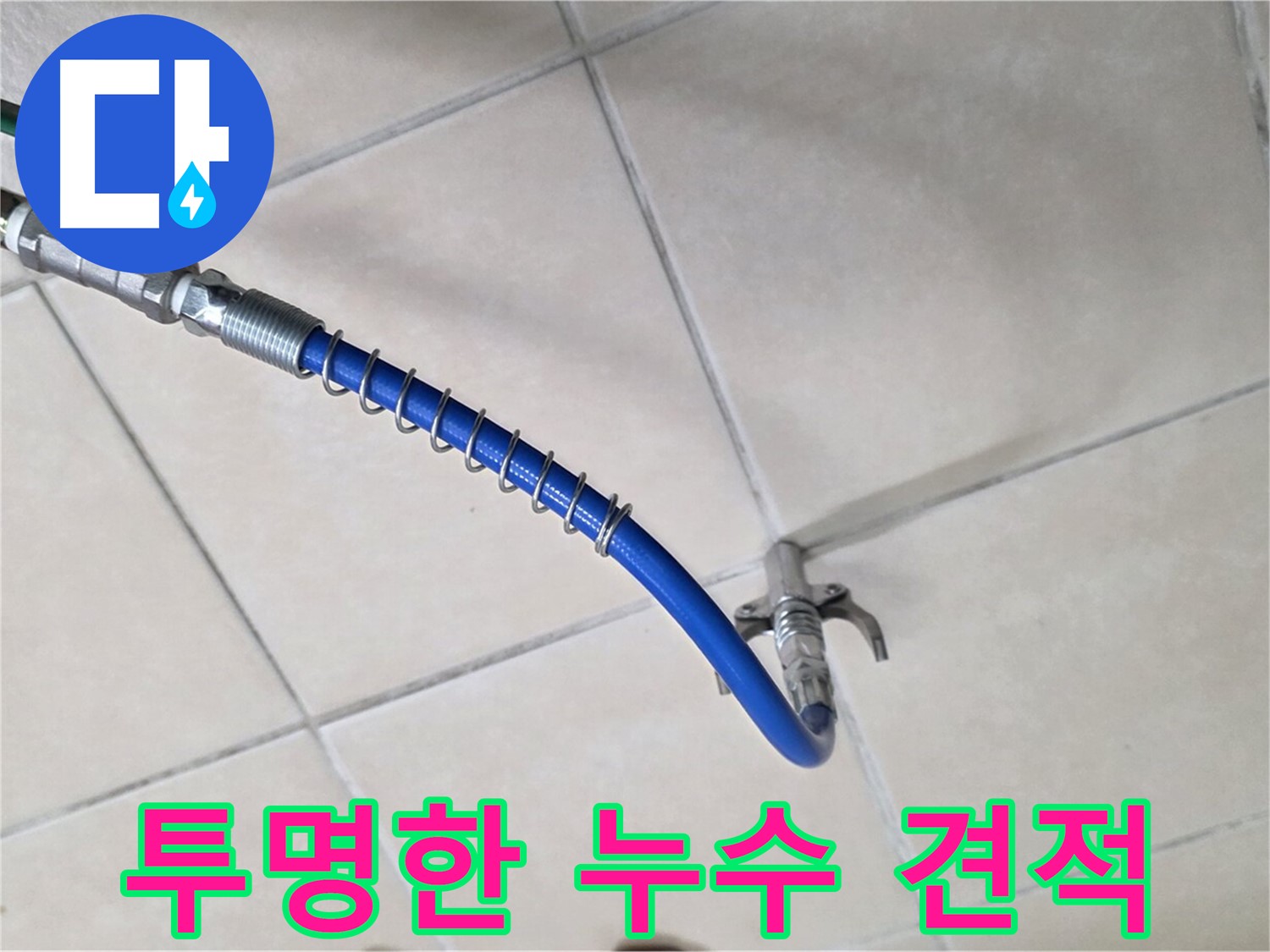 양주 백석 서광아침의빛아파트 누수 - 투명한 견적과 믿을 수 있는 서비스