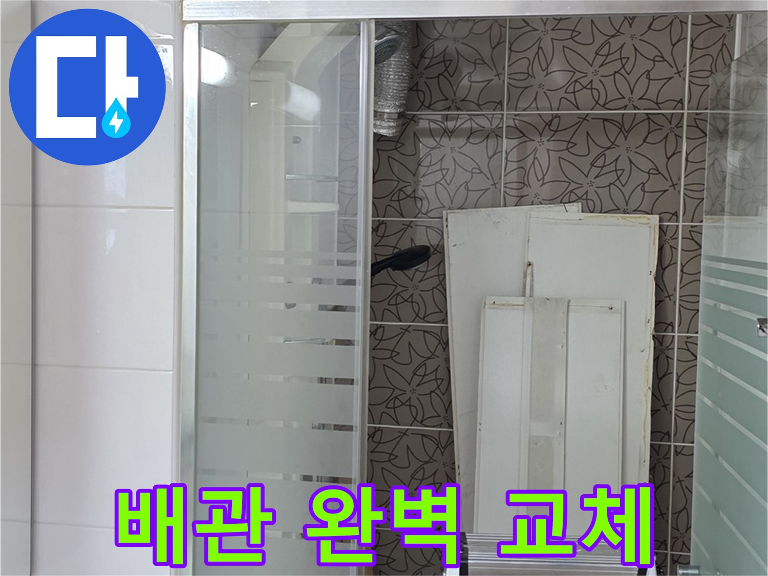 양주 백석 서광아침의빛아파트 - 문제 배관 완벽하게 교체