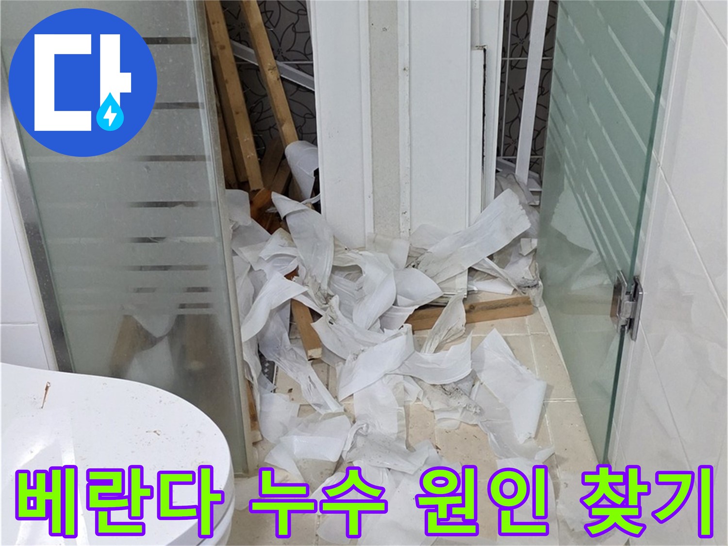 양주 백석 서광아침의빛아파트 - 베란다 누수 원인 찾기 대작전 - 꼼꼼한 탐색
