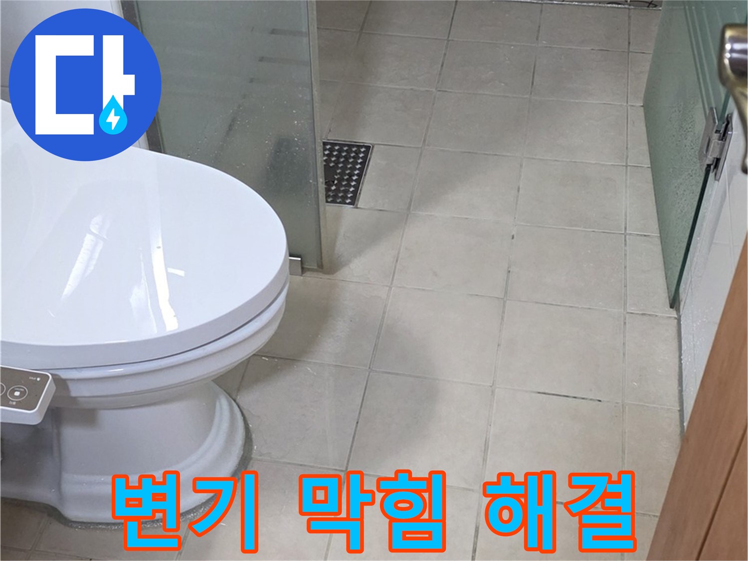 양주 백석 서광아침의빛아파트 - 변기 막힘 완벽하게 뚫어드립니다