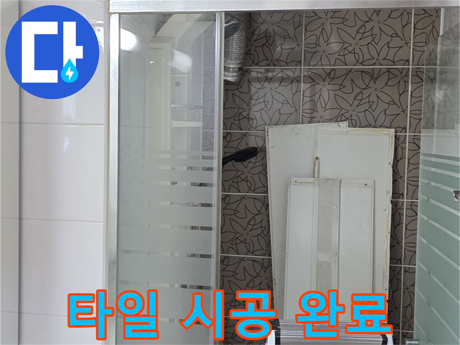 양주 백석 서광아침의빛아파트 - 새 타일로 깔끔하게 시공 완료