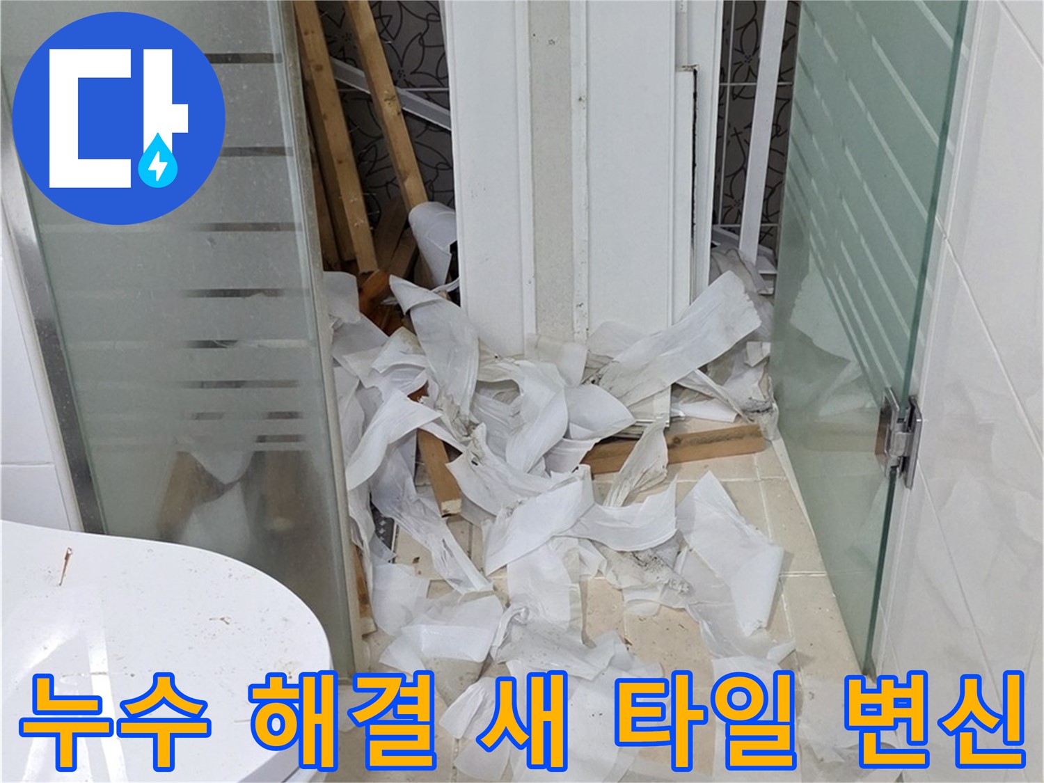 양주 백석 서광아침의빛아파트 - 욕실 누수 해결 후 새 타일로 화사하게 변신 - 쾌적한 공간