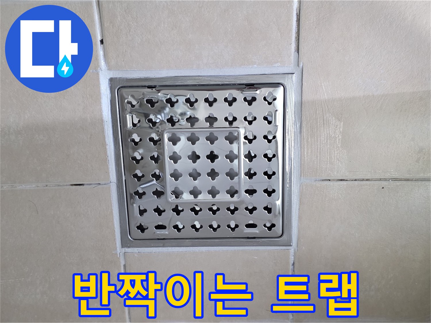 양주 백석 서광아침의빛아파트 욕실 반짝이는 트랩 - 새것처럼 빛나는 사각 트랩으로 교체했습니다.
