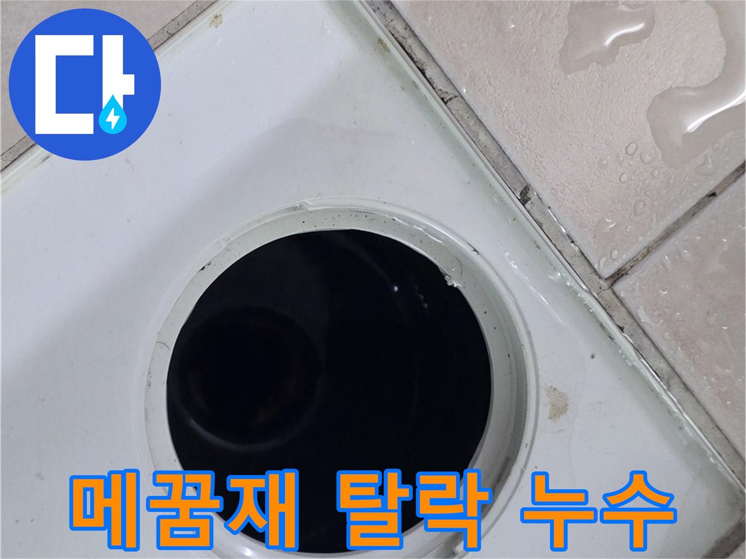 양주 백석 서광아침의빛아파트 욕실 배수구 주변 메꿈재 탈락 - 누수 직접 원인