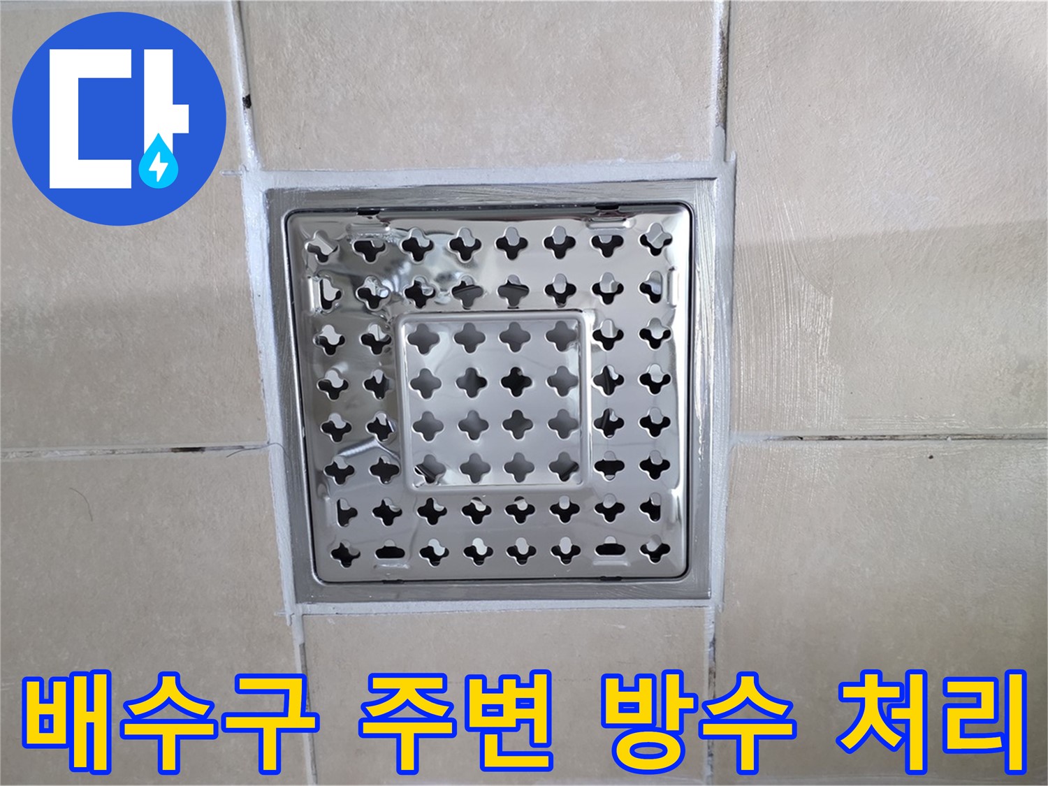 양주 백석 서광아침의빛아파트 욕실 배수구 주변 방수 처리 - 방수액을 꼼꼼하게 발라서 누수를 완벽 차단!