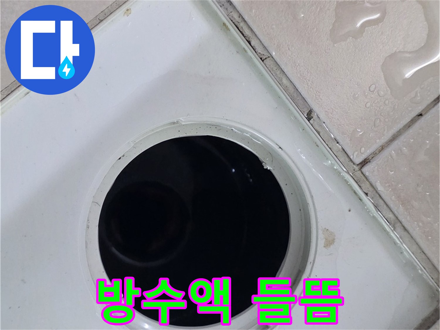 양주 백석 서광아침의빛아파트 욕실 배수구 주변 방수액 들뜸 - 방수층 파손