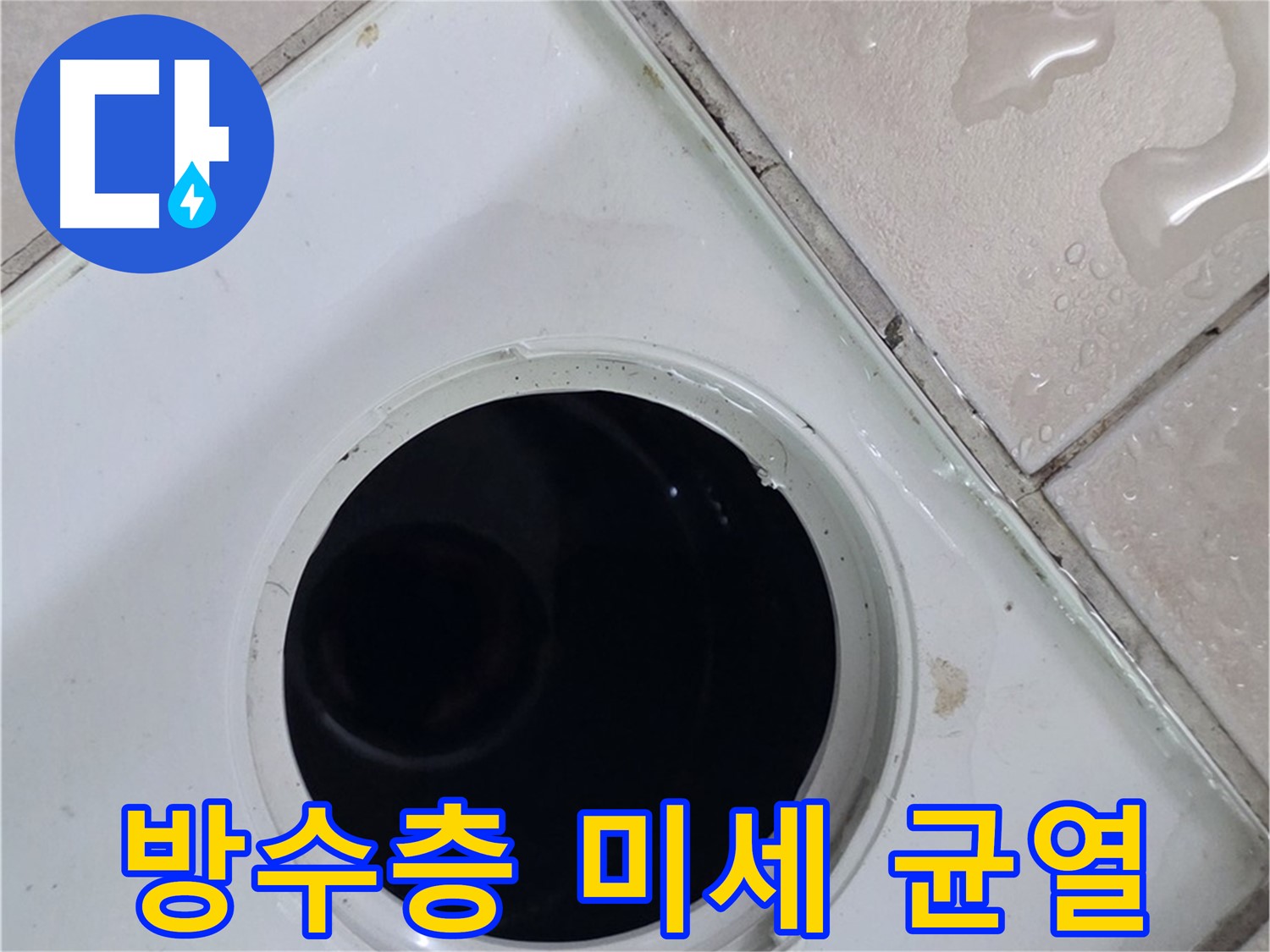 양주 백석 서광아침의빛아파트 욕실 배수구 주변 방수층 미세 균열 - 누수 위험 확인