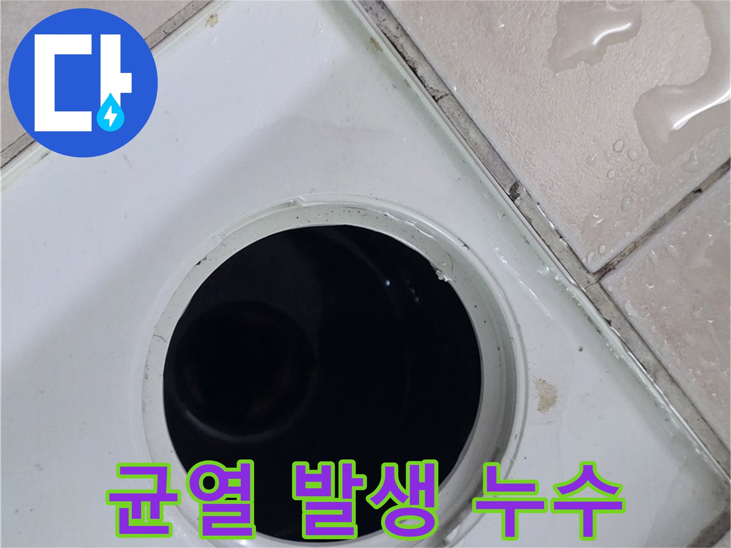 양주 백석 서광아침의빛아파트 욕실 배수구 주변 백시멘트 시공 후 균열 발생 - 누수 원인을 확인합니다.
