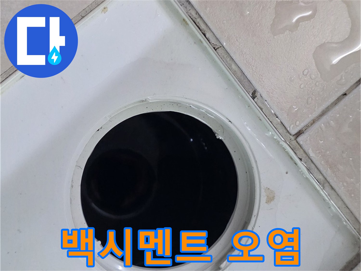 화장실 배수구 유가와 타일 경계의 습기를 보여줍니다.