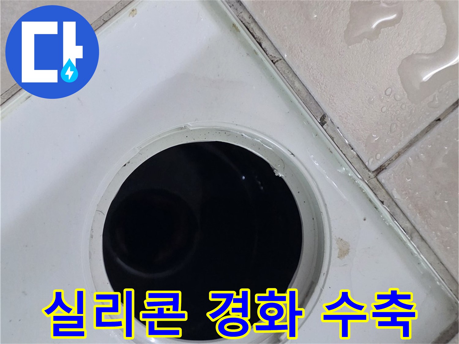양주 백석 서광아침의빛아파트 욕실 배수구 주변 실리콘 경화 - 수축으로 틈새 발생