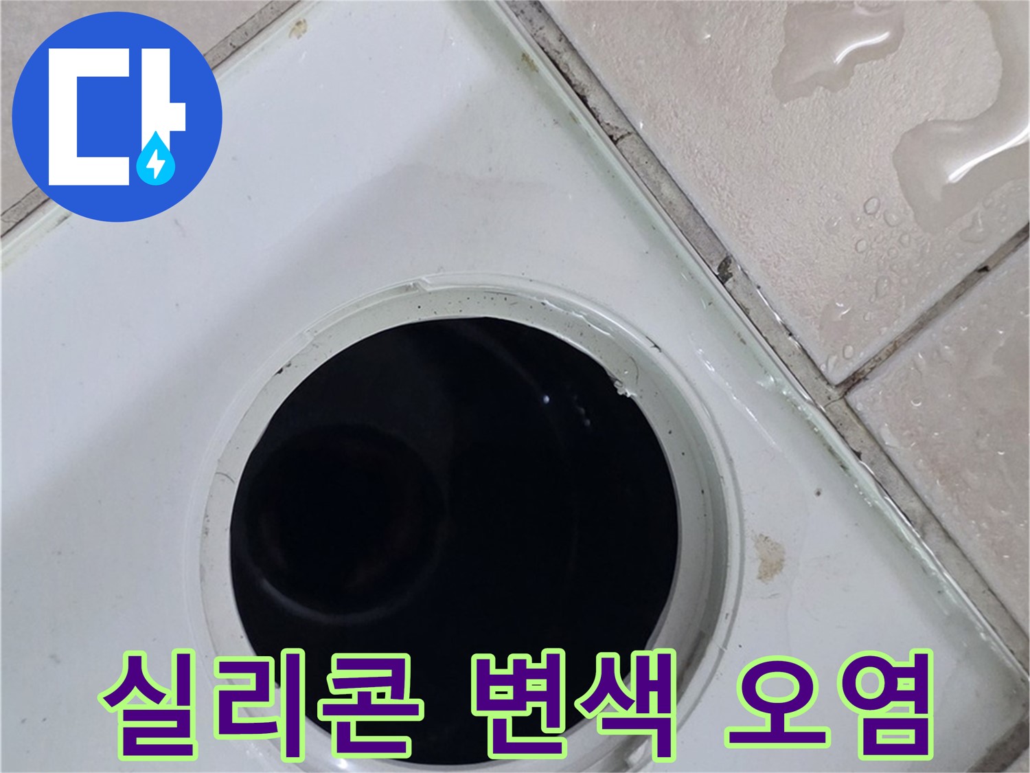 양주 백석 서광아침의빛아파트 욕실 배수구 주변 실리콘 변색 및 오염 - 누수 원인을 확인합니다.