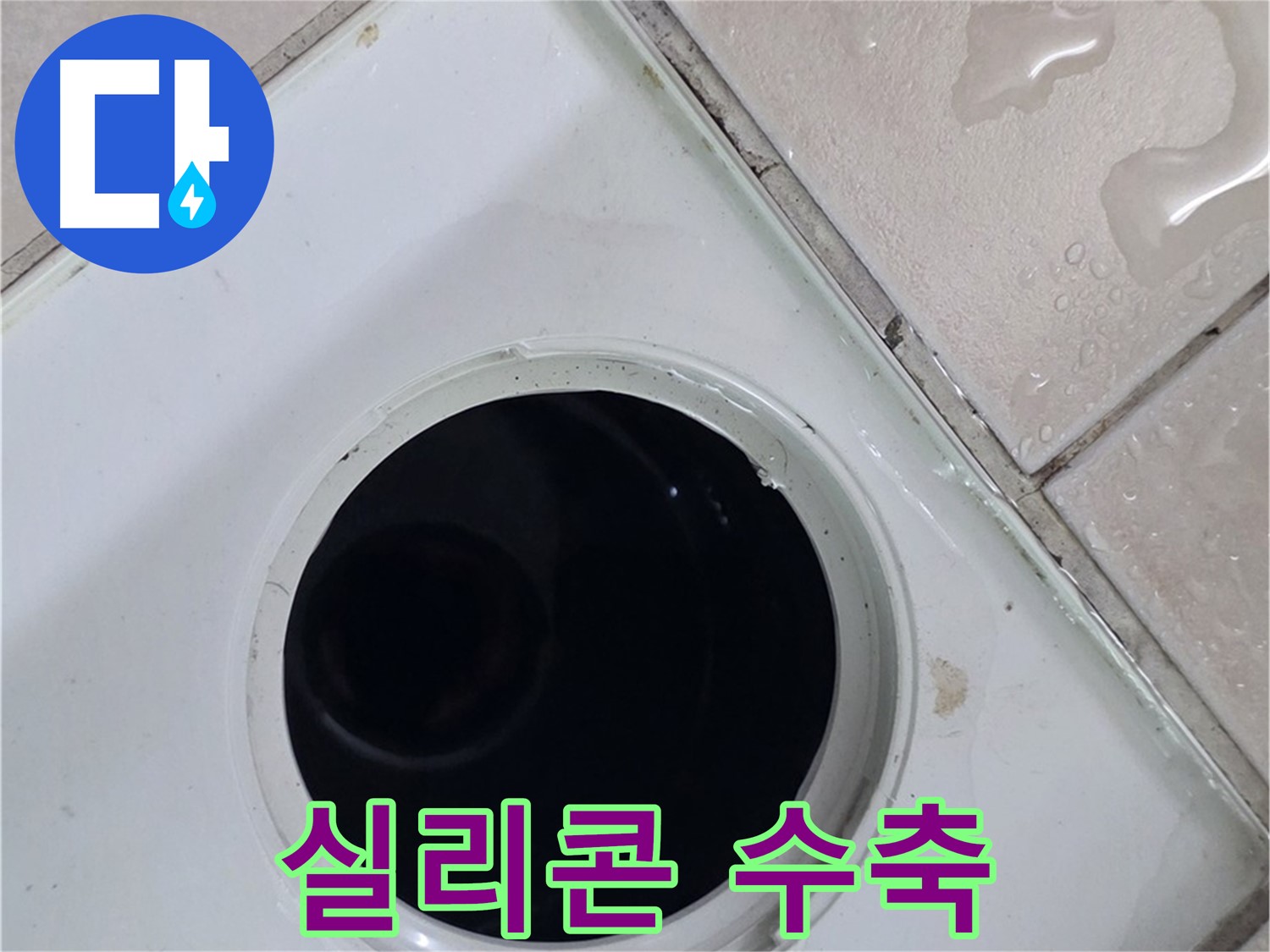 양주 백석 서광아침의빛아파트 욕실 배수구 주변 실리콘 수축 - 누수 원인을 확인합니다.