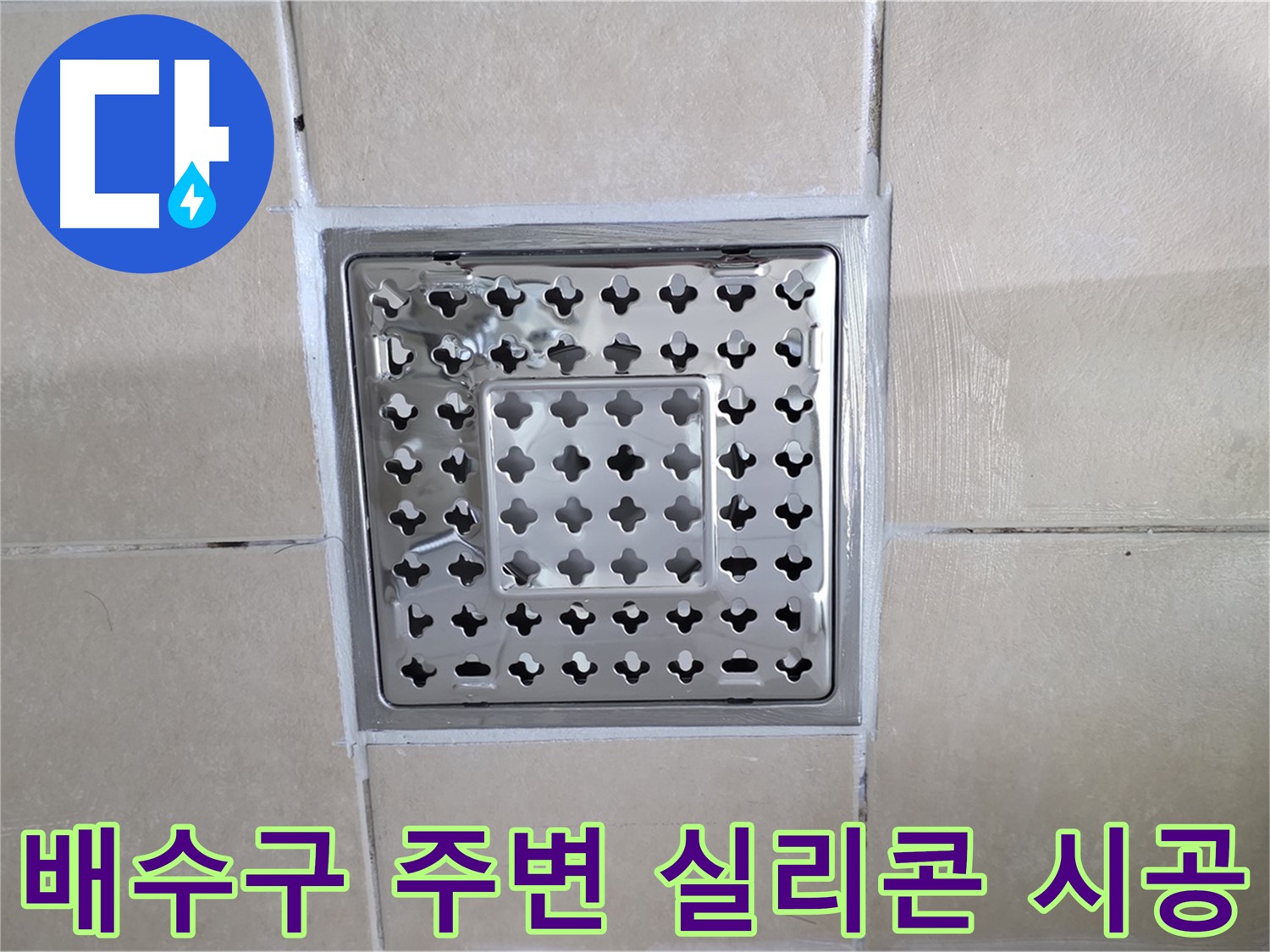 양주 백석 서광아침의빛아파트 욕실 배수구 주변 실리콘 시공 - 꼼꼼한 실리콘 시공으로 물 샐 틈 없이!