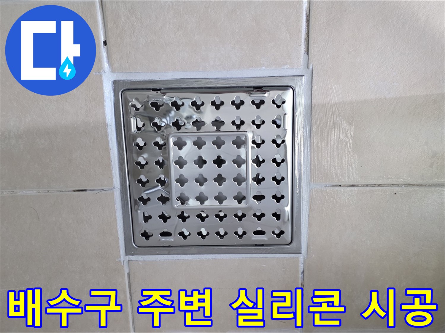 양주 백석 서광아침의빛아파트 욕실 배수구 주변 실리콘 시공 - 꼼꼼한 실리콘 시공으로 물 샐 틈 없이!