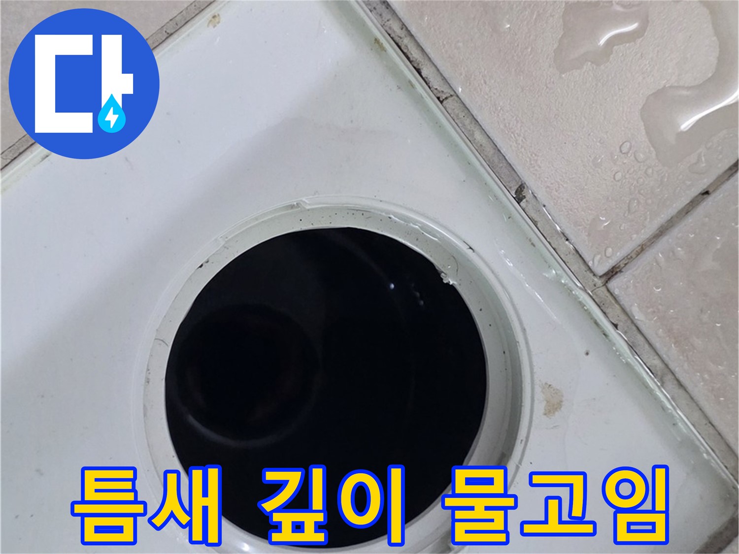 양주 백석 서광아침의빛아파트 욕실 배수구 주변 타일 틈새 깊이 차이 - 물고임 현상을 확인합니다.