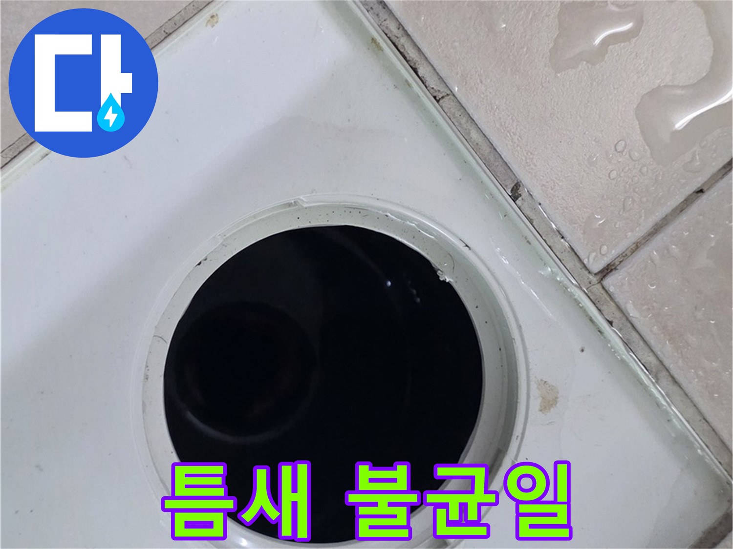 양주 백석 서광아침의빛아파트 욕실 배수구 주변 타일 틈새 불균일 - 물 고임 및 누수 원인을 확인합니다.