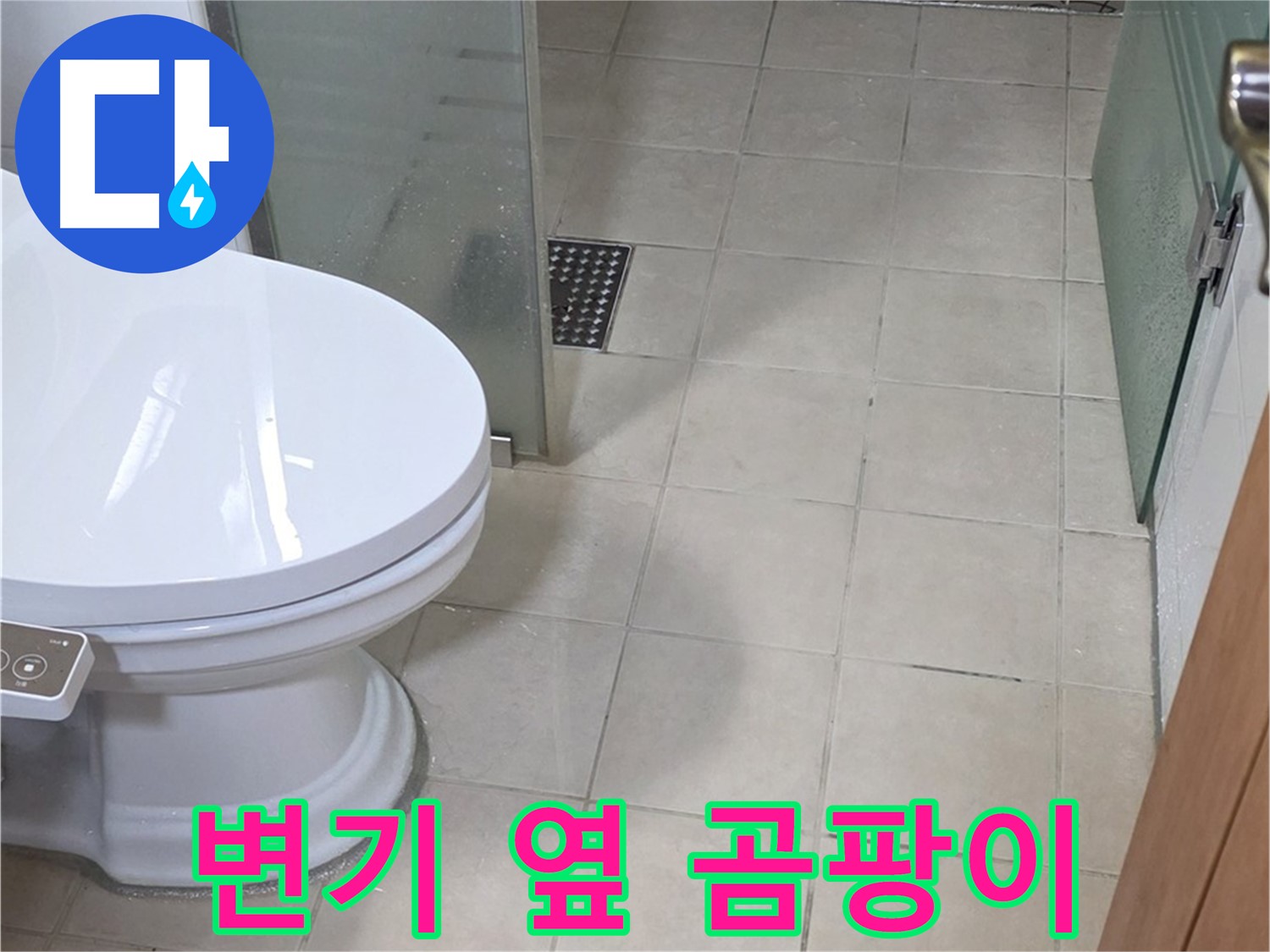 양주 백석 서광아침의빛아파트 - 욕실 변기 옆 곰팡이 문제 발견