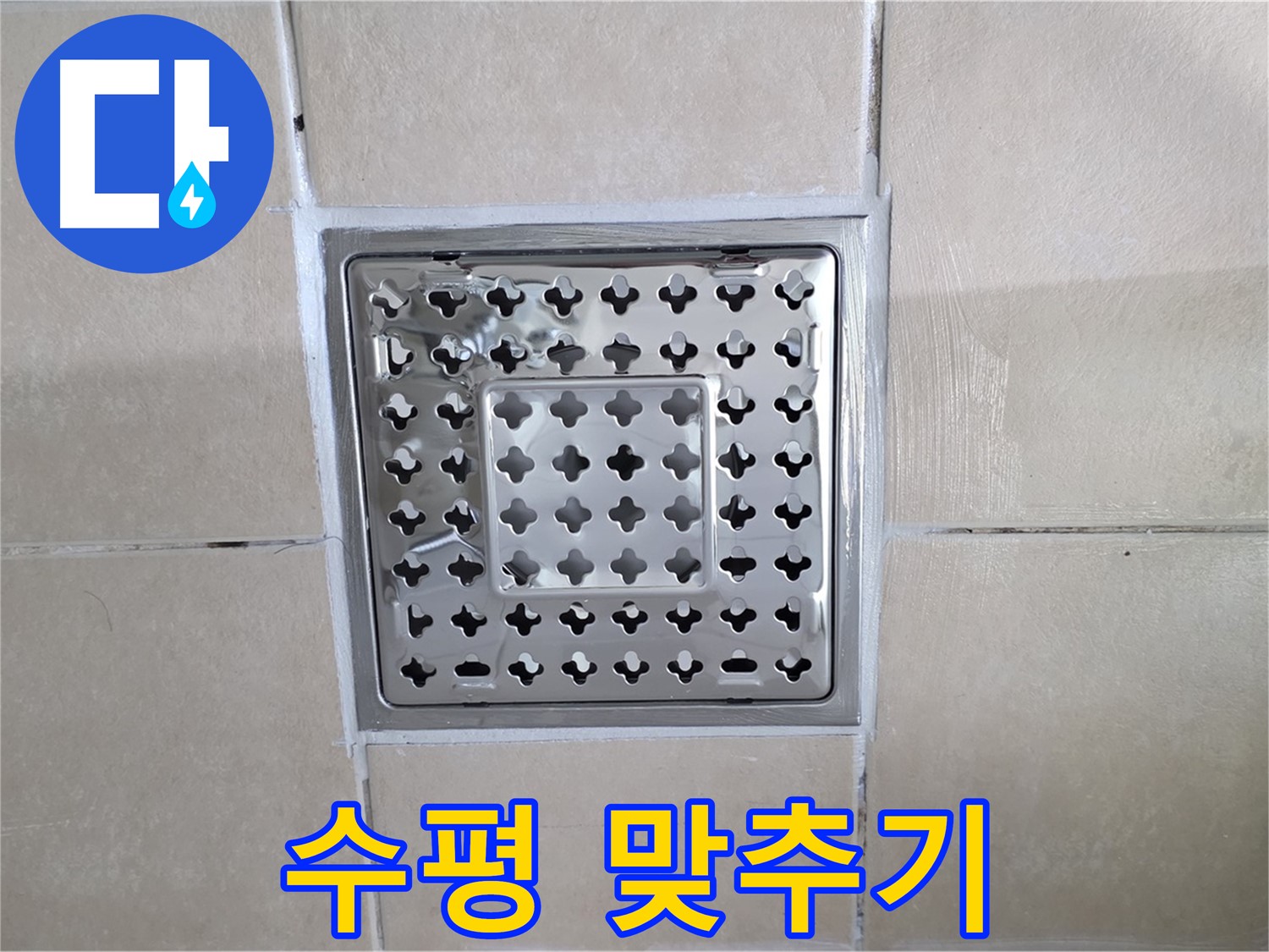 양주 백석 서광아침의빛아파트 욕실 수평 맞추기 - 정확한 수평으로 완벽한 배수를!