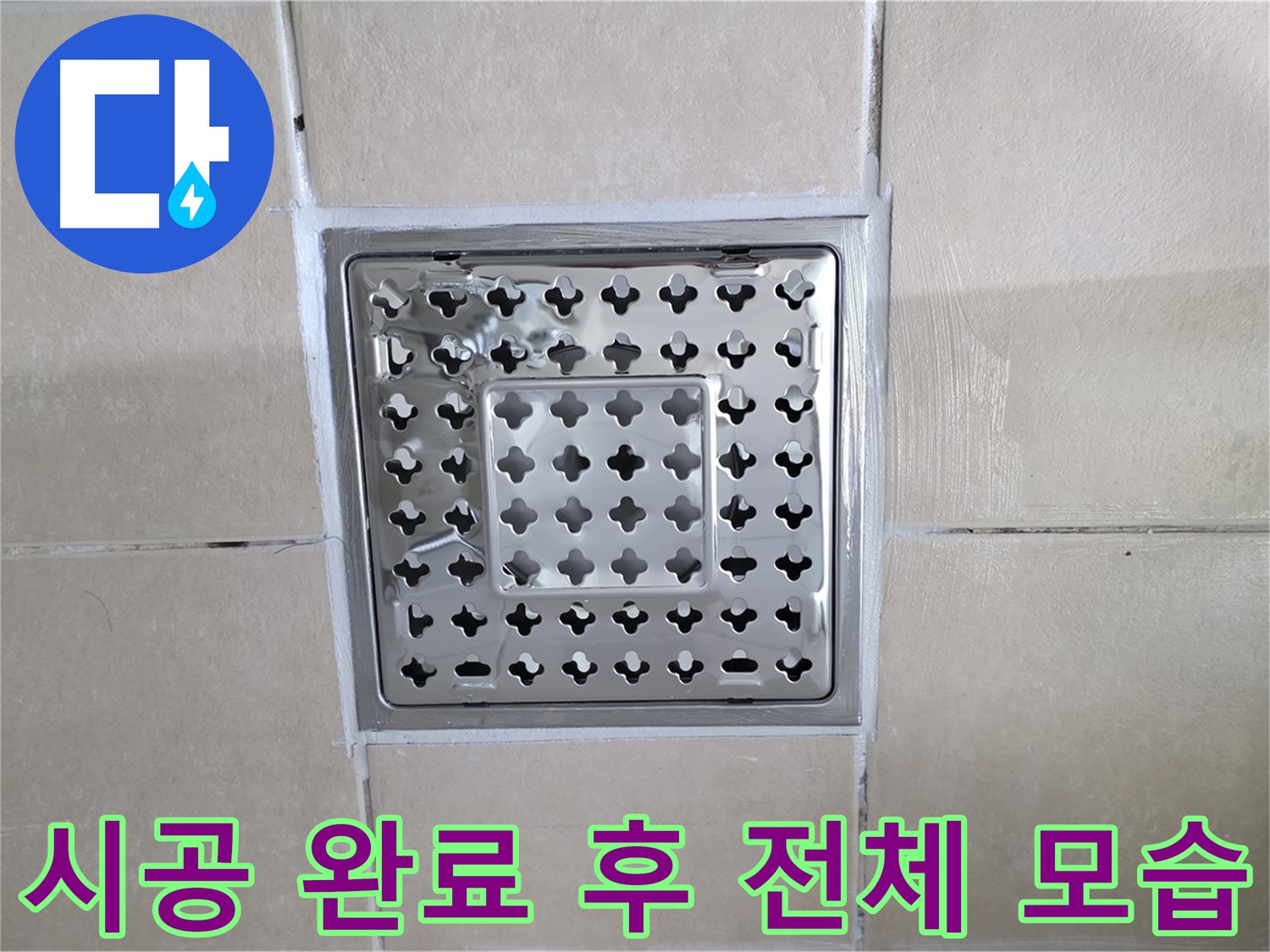양주 백석 서광아침의빛아파트 욕실 시공 완료 후 전체 모습 - 깔끔하게 마무리된 욕실 배수구를 확인하세요!