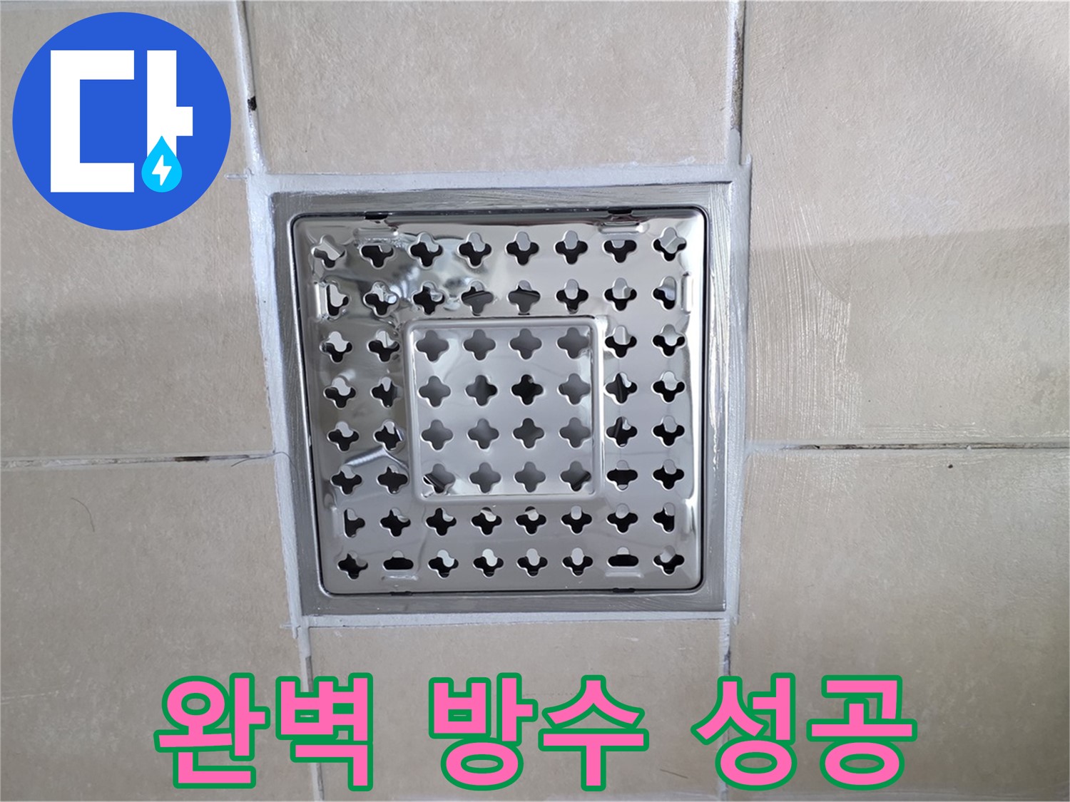 양주 백석 서광아침의빛아파트 욕실 완벽 방수 성공 - 물 샐 틈 없이 완벽하게 방수 처리했습니다.