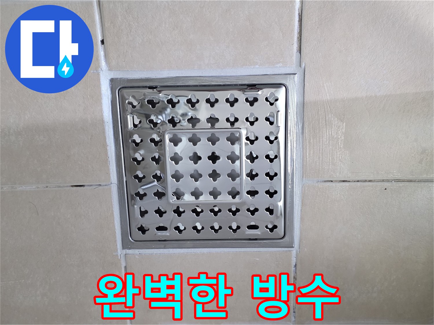 양주 백석 서광아침의빛아파트 욕실 완벽한 방수 - 꼼꼼한 실리콘 마감으로 물 샐 틈 없이!