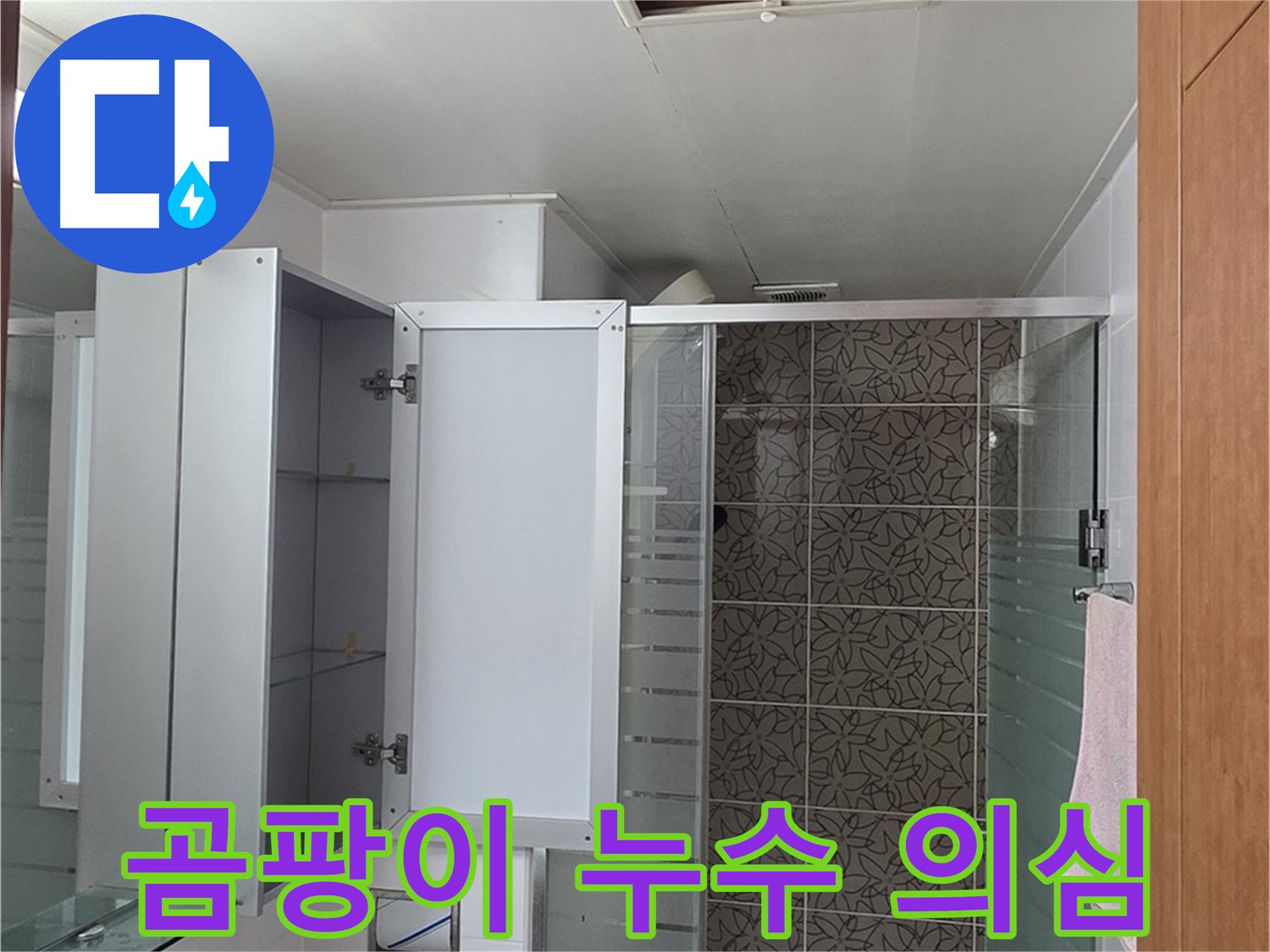 양주 백석 서광아침의빛아파트 - 욕실 점검구 속, 곰팡이가 피었다면 누수를 의심해야 합니다.