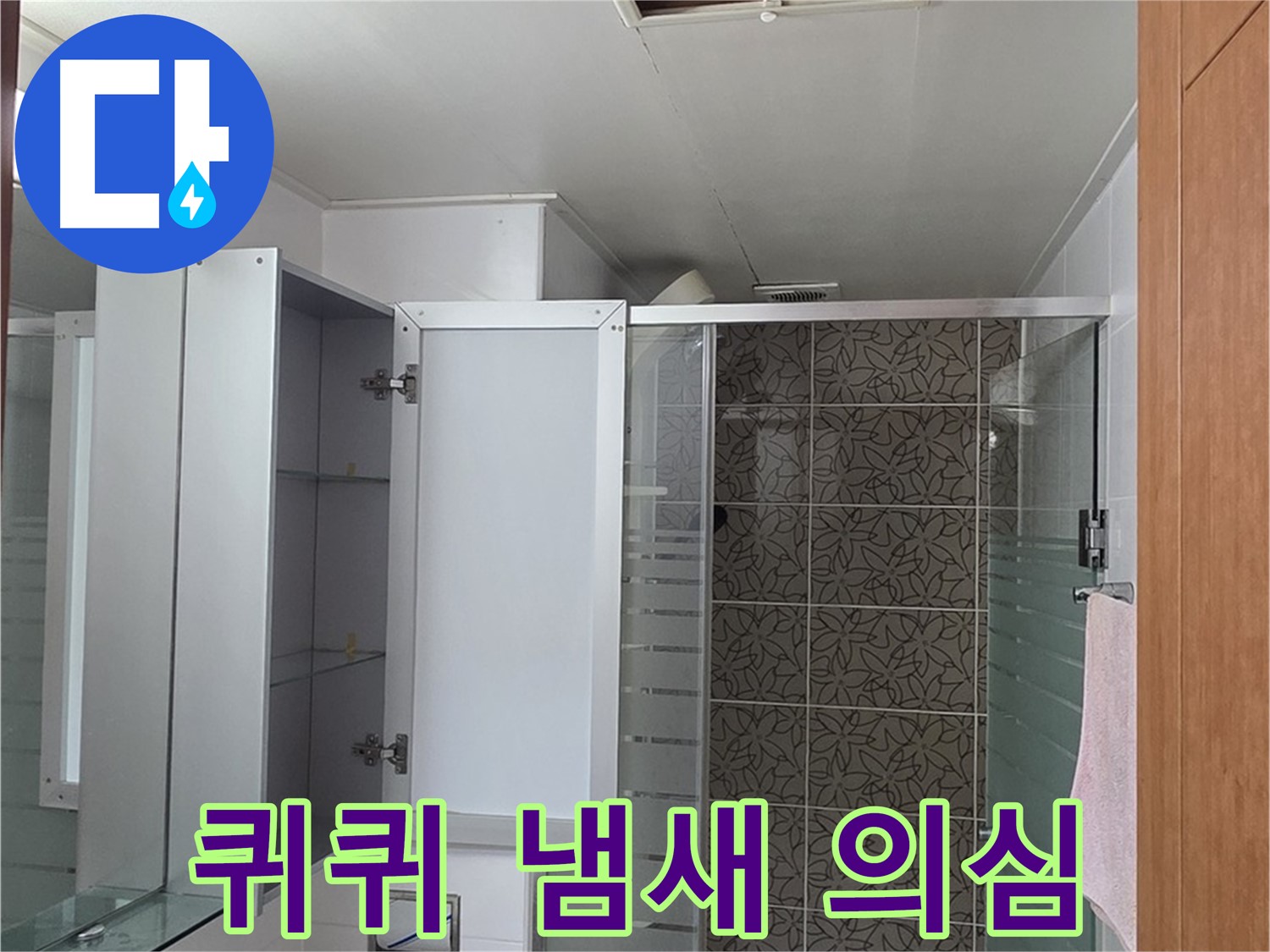 양주 백석 서광아침의빛아파트 - 욕실 점검구 속, 퀴퀴한 냄새가 난다면 누수를 의심해야 합니다.
