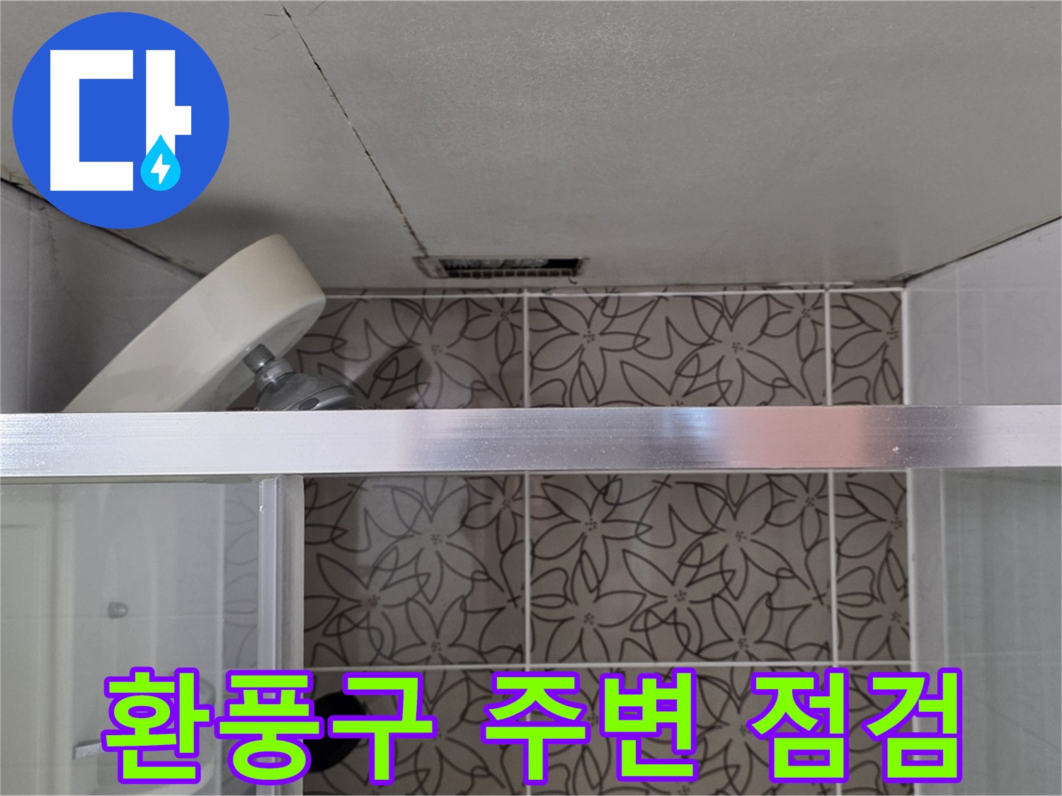 양주 백석 서광아침의빛아파트 욕실 천장 누수 - 환풍구 주변 집중 점검