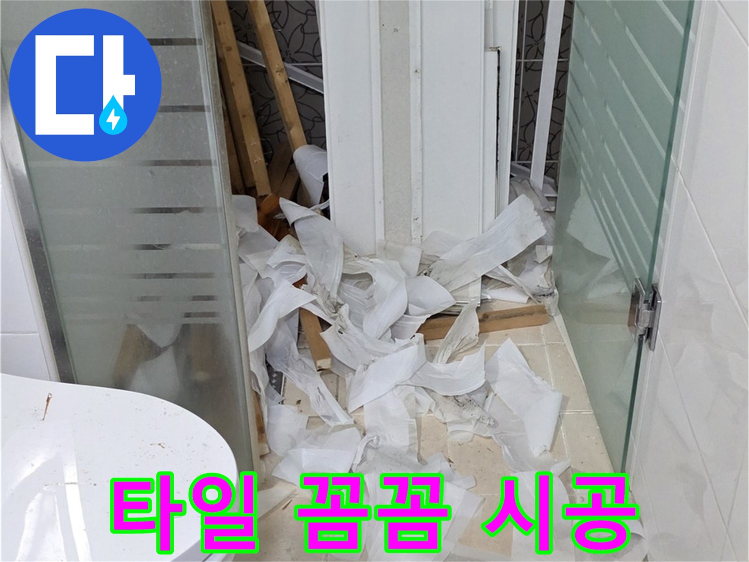 양주 백석 서광아침의빛아파트 - 욕실 타일 꼼꼼하게 시공 - 완벽한 마감