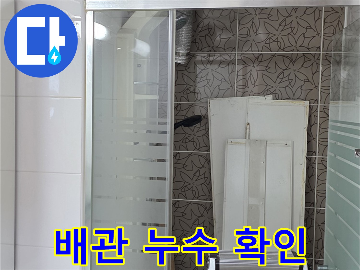 양주 백석 서광아침의빛아파트 - 욕조 배관 누수 지점 확인