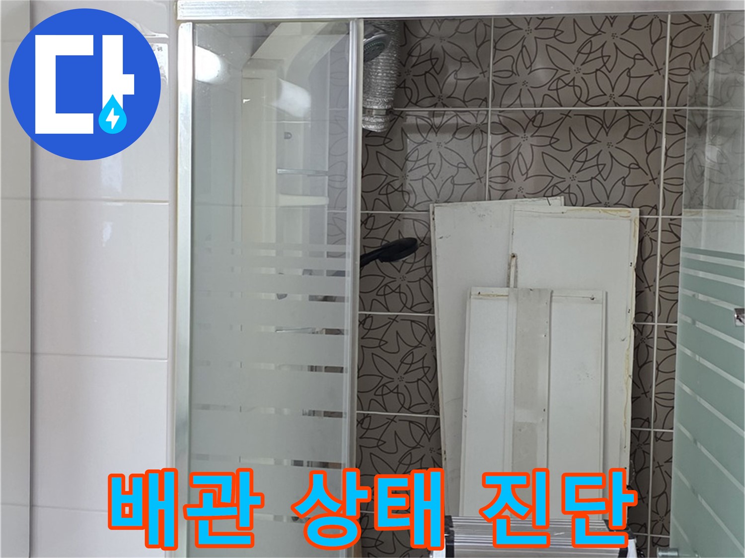 양주 백석 서광아침의빛아파트 - 욕조 배수 배관 상태를 꼼꼼히 진단