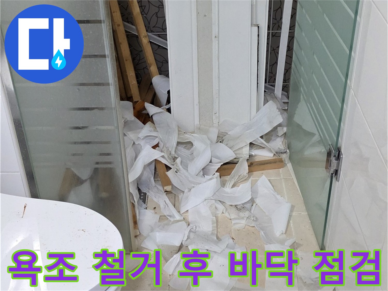 양주 백석 서광아침의빛아파트 - 욕조 철거 후 바닥 상태 꼼꼼 점검 - 숨겨진 문제 확인