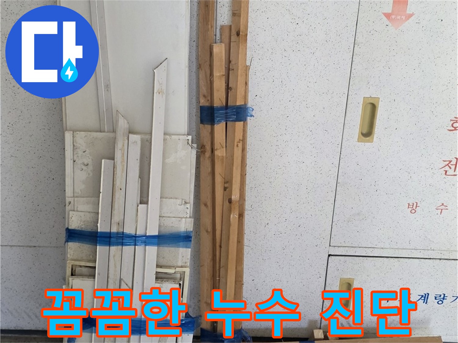 양주 백석 서광아파트 104동 꼼꼼한 누수 진단 - 작은 징후도 놓치지 않습니다.