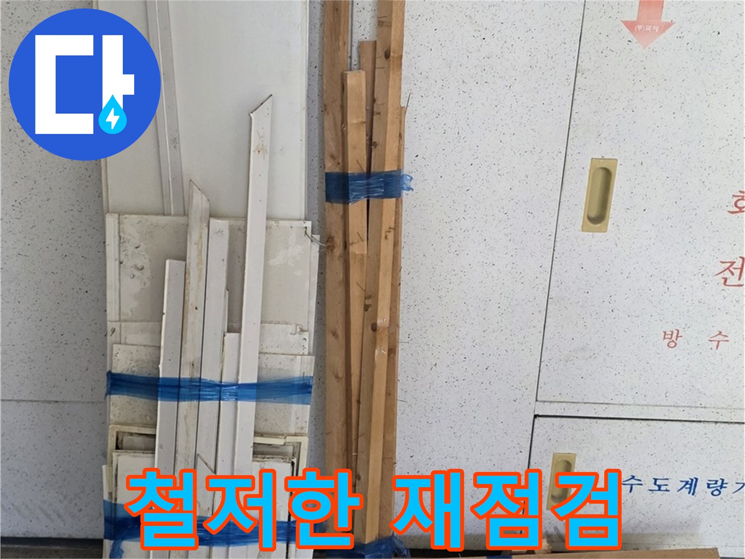 양주 백석 서광아파트 104동 누수 공사 - 누수 재발 방지를 위한 철저한 점검을 실시합니다.