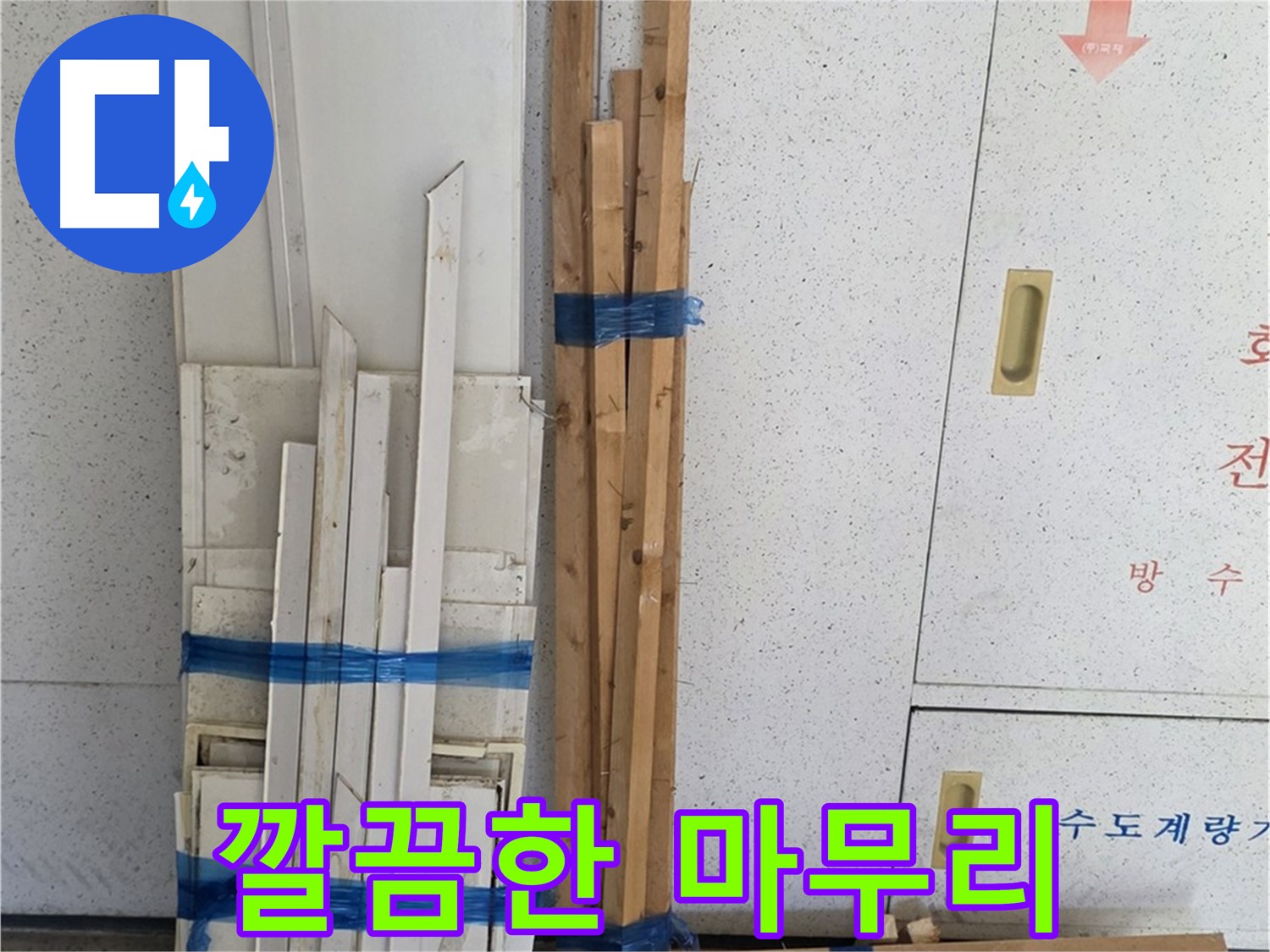 양주 백석 서광아파트 104동 누수 공사 - 누수 해결 후 깔끔하게 마무리 작업을 진행합니다.