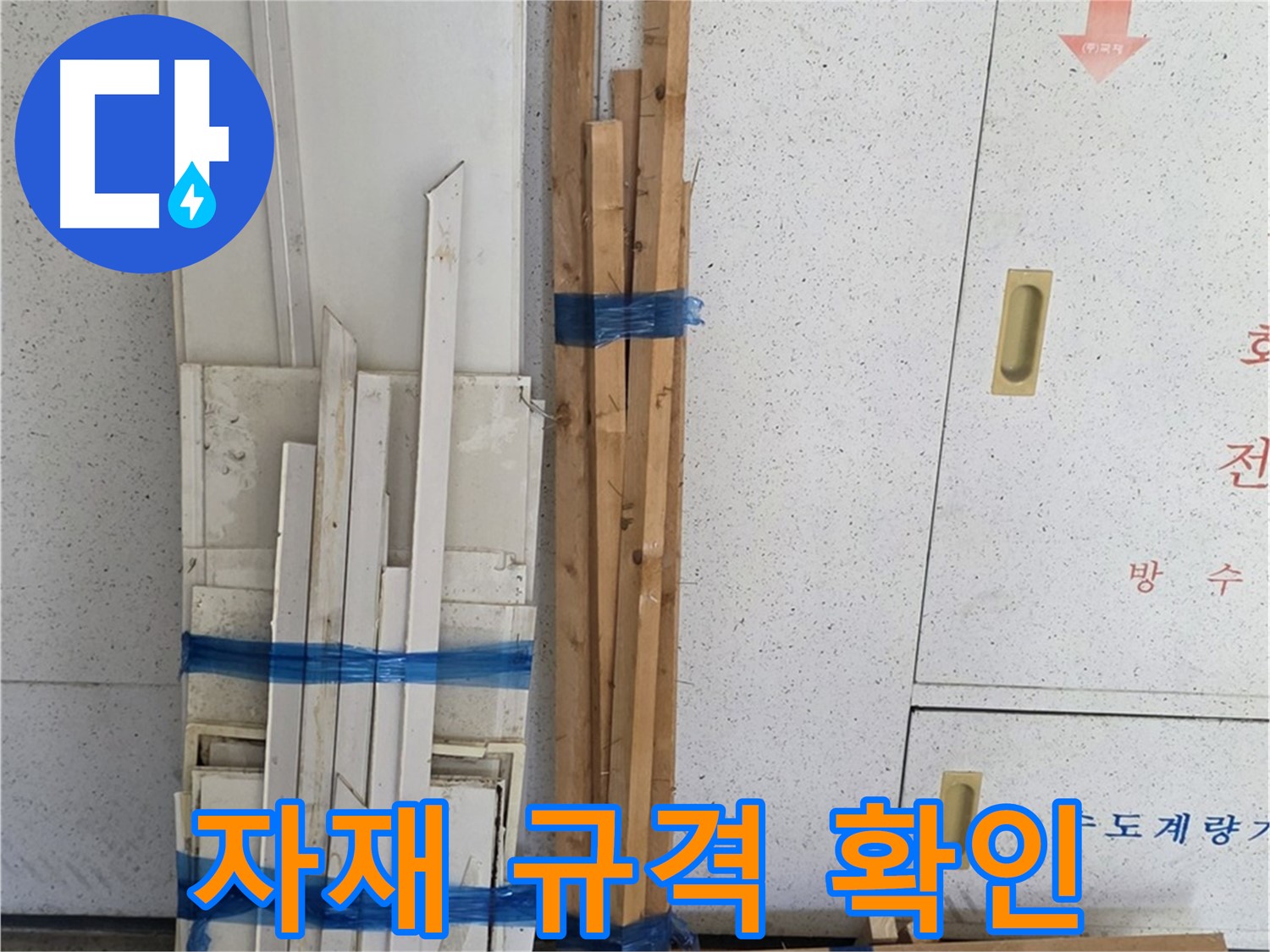 양주 백석 서광아파트 104동 누수 공사 - 목재 자재 규격, 하나하나 꼼꼼하게 확인!