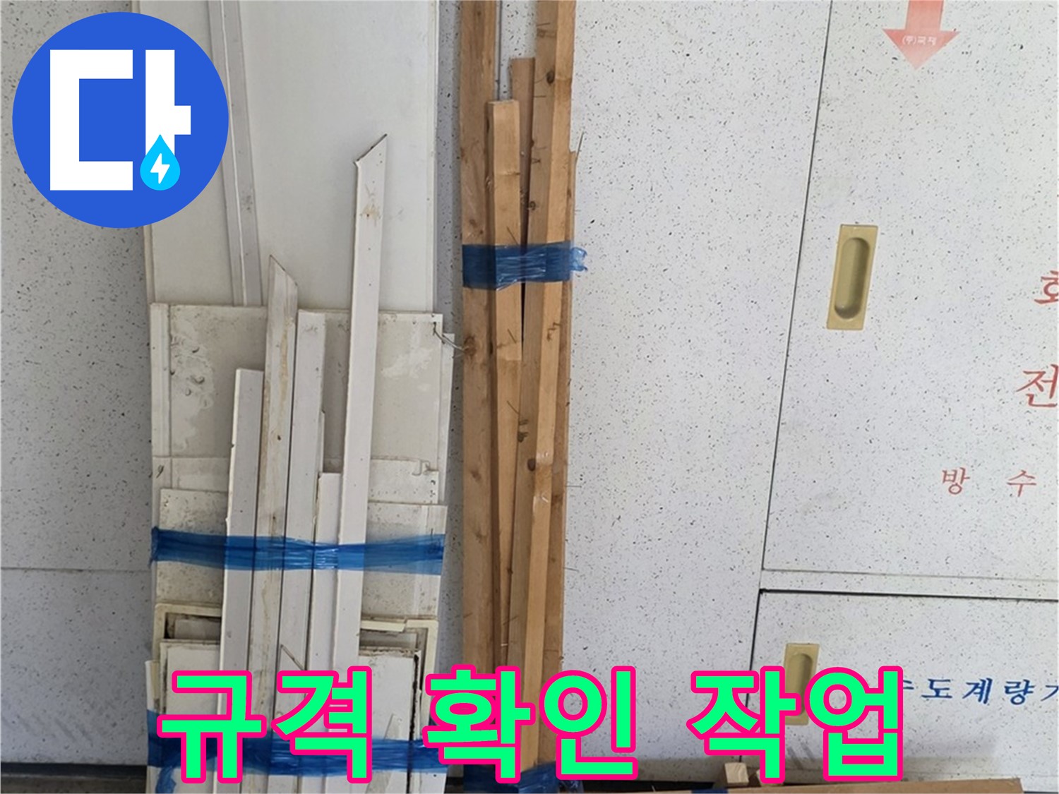 양주 백석 서광아파트 104동 누수 공사 - 목재 자재 규격 확인 작업을 진행합니다.