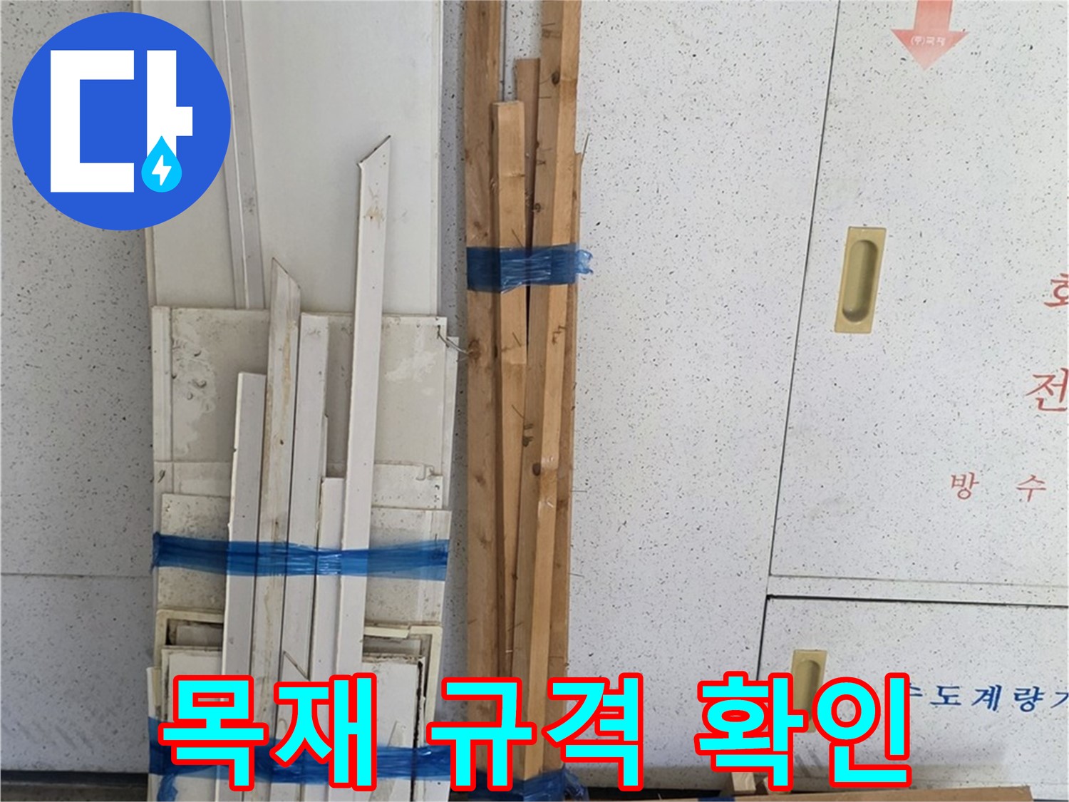 양주 백석 서광아파트 104동 누수 공사 - 목재 자재 규격을 꼼꼼하게 확인합니다.