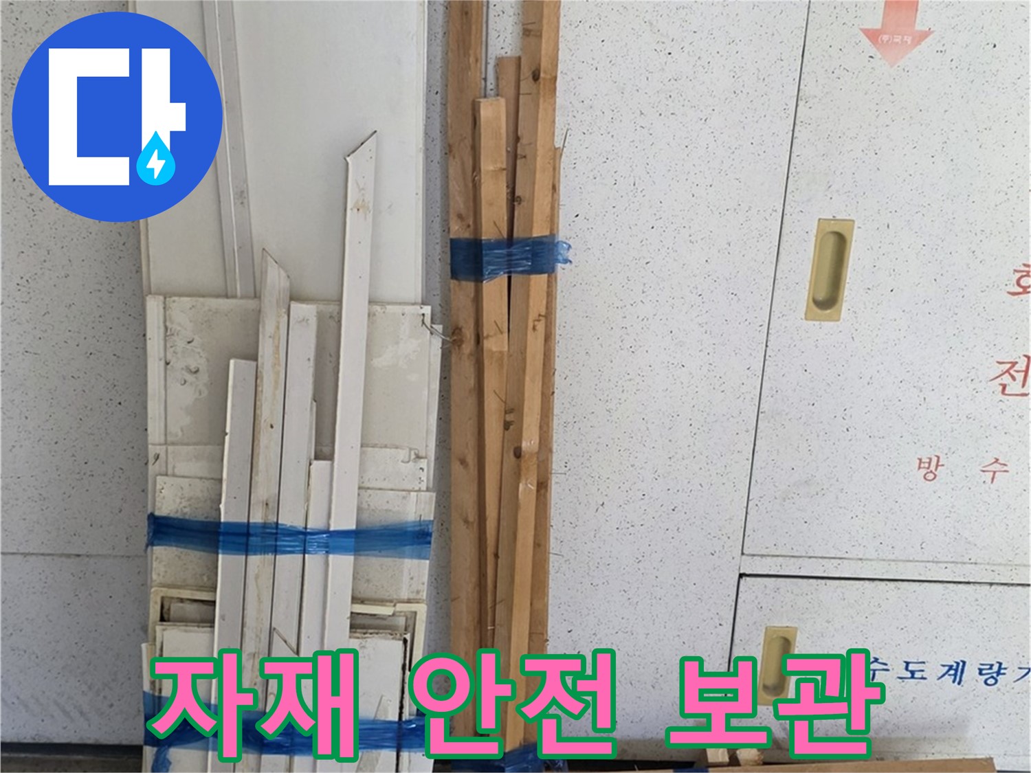 양주 백석 서광아파트 104동 누수 공사, 목재 자재 안전하게 보관 중 - 작업 효율을 높이기 위해 정리.
