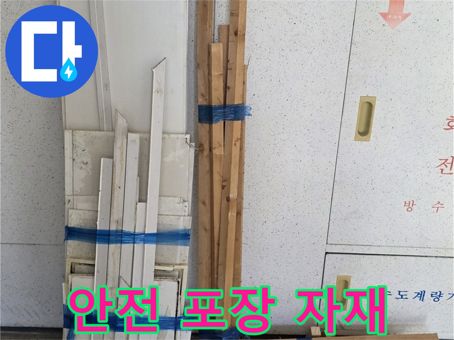 양주 백석 서광아파트 104동 누수 공사 - 목재 자재가 안전하게 포장되어 도착했습니다.