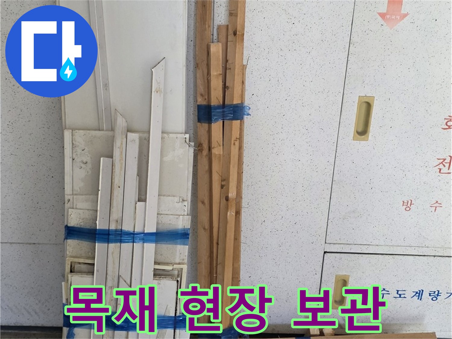 양주 백석 서광아파트 104동 누수 공사 - 목재 자재를 현장에 안전하게 보관합니다.