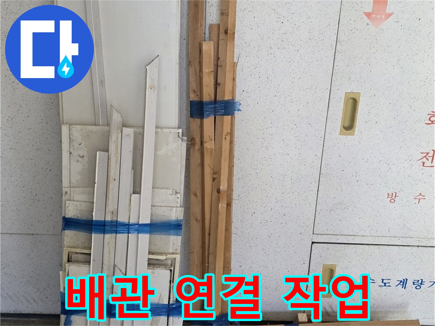 양주 백석 서광아파트 104동 누수 공사, 배관 연결 작업을 꼼꼼하게 진행하고 있습니다 - 누수 발생을 막기 위해 신중하게 작업합니다.