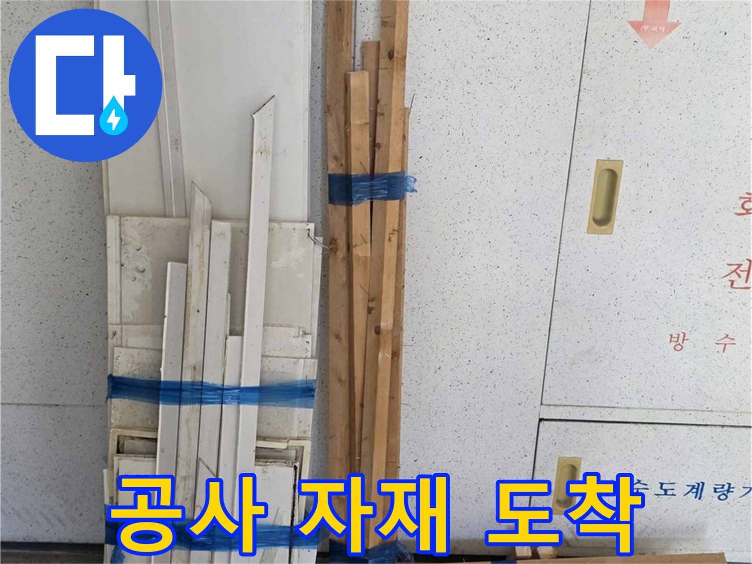 양주 백석 서광아파트 104동 누수 공사 자재 도착 - 누수 해결을 위한 첫걸음.
