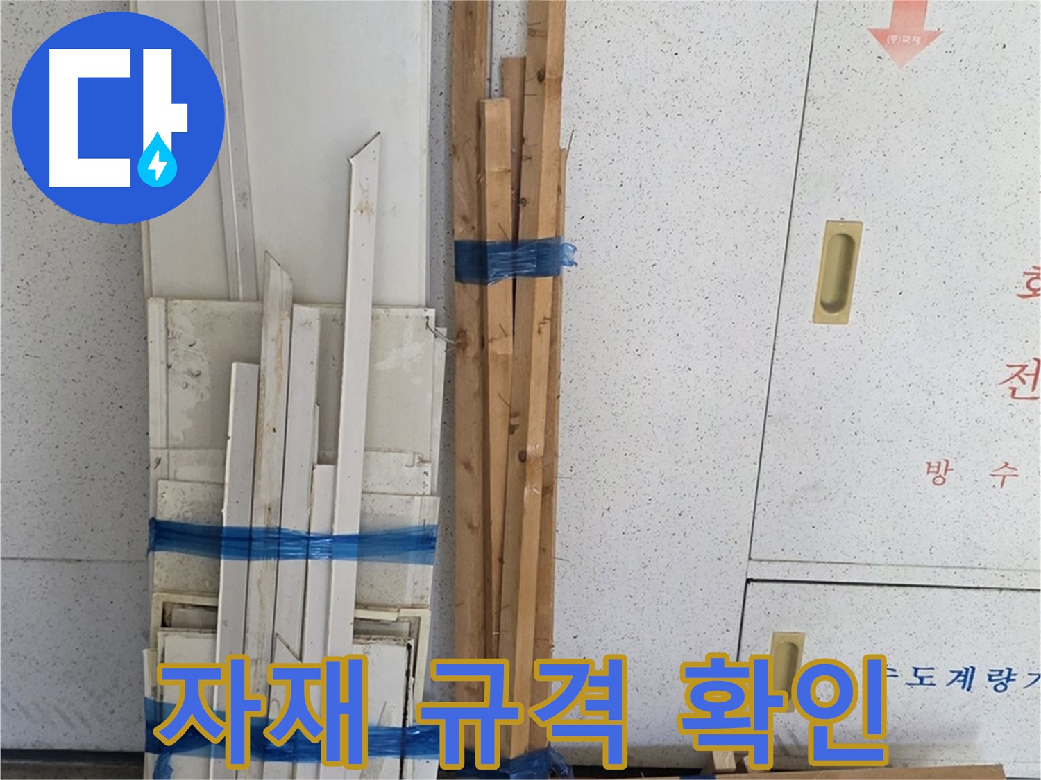 양주 백석 서광아파트 104동 누수 공사에 사용될 목재 자재 규격 확인 중 - 정확한 시공을 위해 필수입니다.